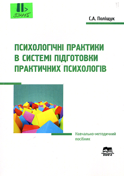 Психологічні практики в системі підготовки практичних психологів